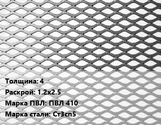 Лист просечно-вытяжной 4 1.2х2.5 Марка: ПВЛ 410 Сталь: Ст3сп5, 8706-78 цена от 80672 ₼ / т, где купить, условия доставки в Баку и Бакинская области